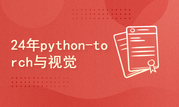 2024python-torch与视觉