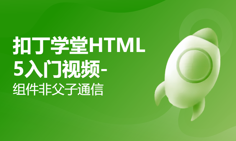 扣丁学堂HTML5入门视频-组件非父子通信