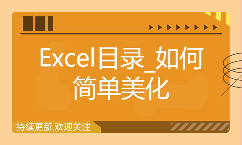 Excel目录_如何简单美化