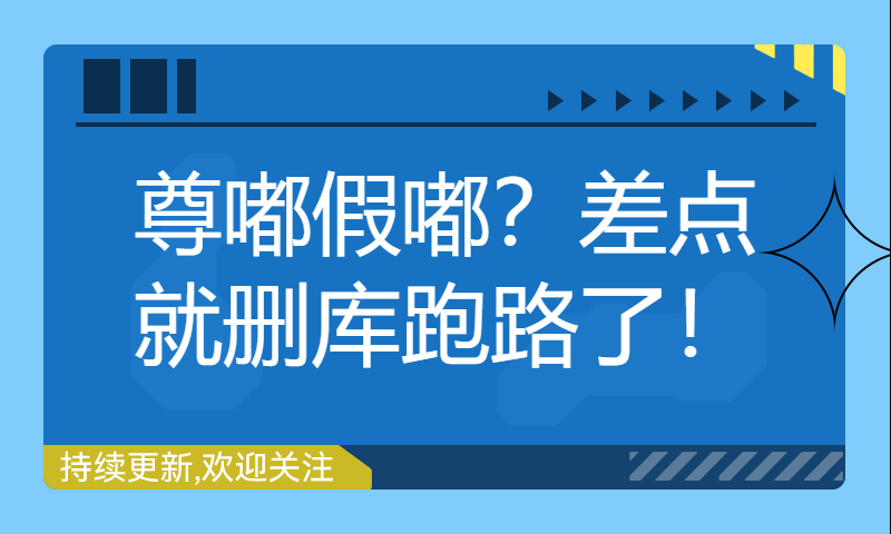 尊嘟假嘟？差点就删库跑路了！