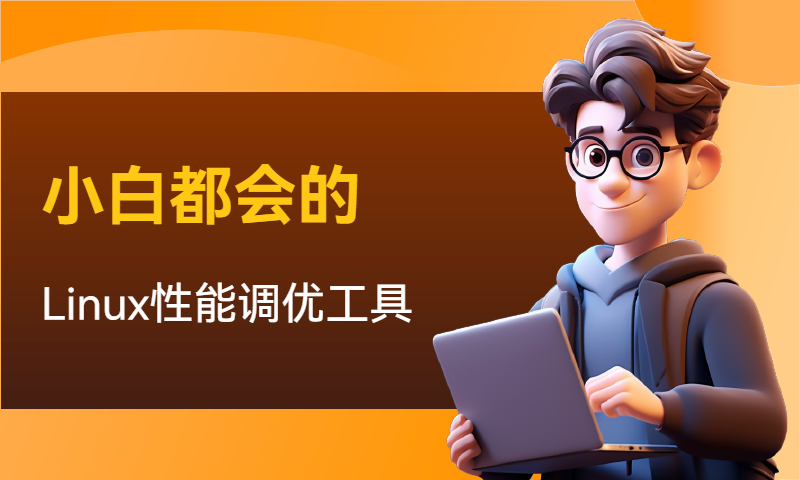 小白都会的Linux性能调优工具