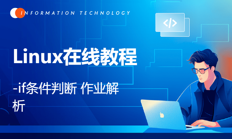 扣丁学堂Linux在线教程-if条件判断 作业解析