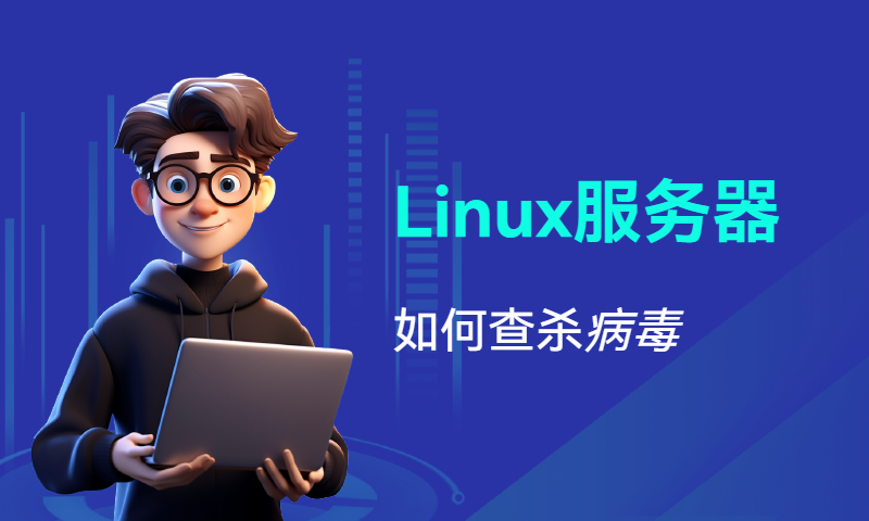 Linux服务器如何查杀病毒