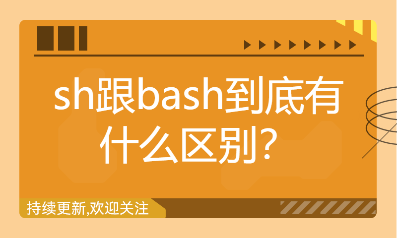 sh跟bash到底有什么区别？