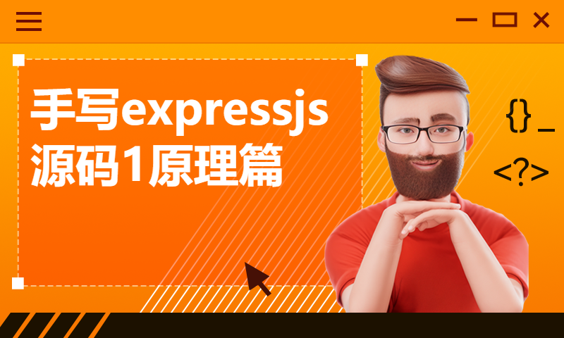 手写expressjs源码1原理篇