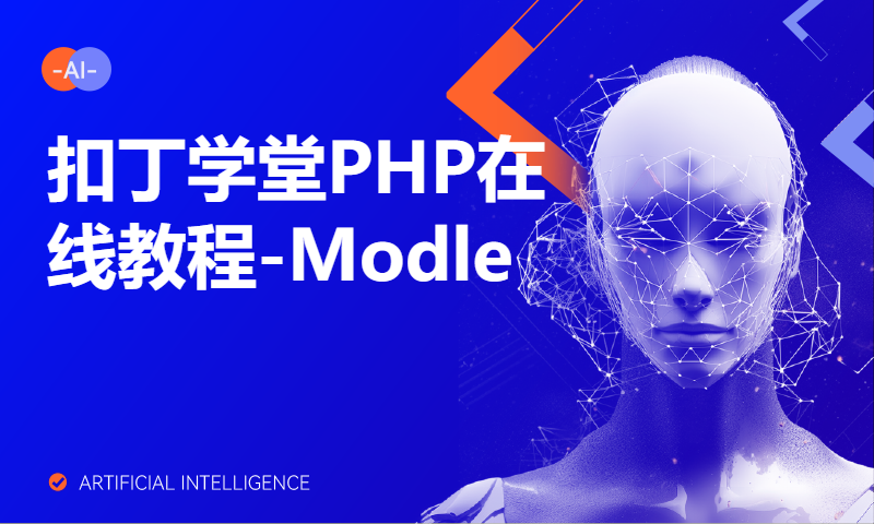 扣丁学堂PHP在线教程-Modle