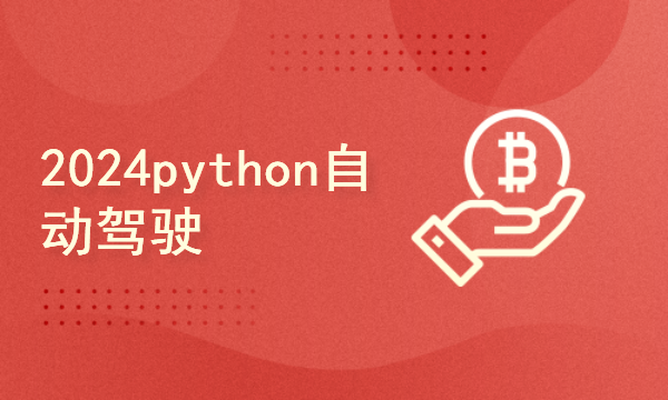 2024python自动驾驶