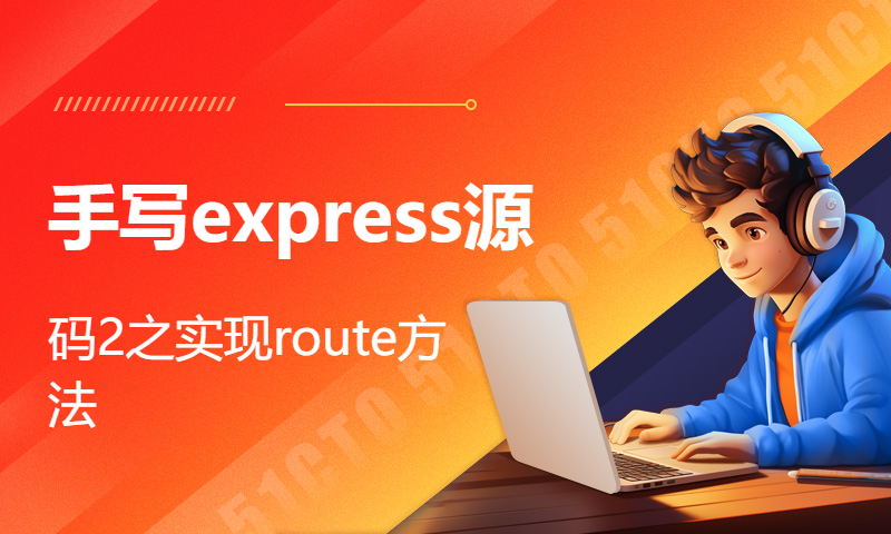 手写express源码2之实现route方法