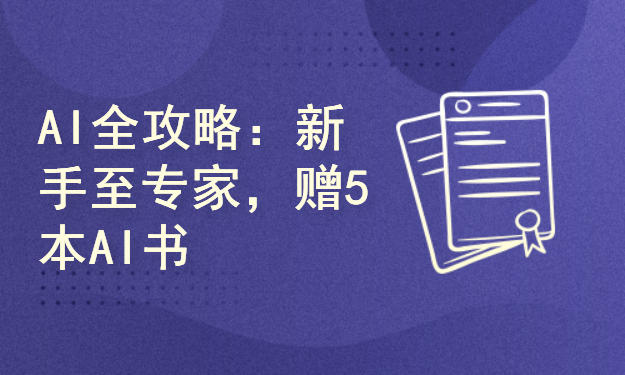 AI大师之路：从新手到专家的全攻略，精通AI的全方位指导，附赠5本AI秘籍，让你赢在起跑线