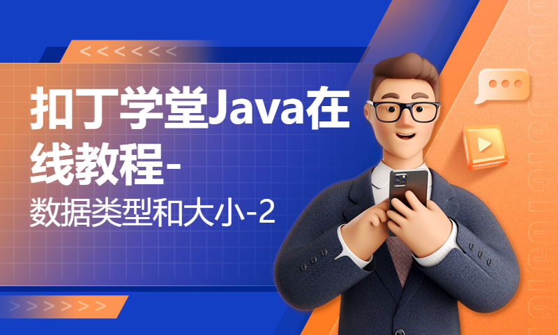 扣丁学堂Java在线教程-数据类型和大小-2