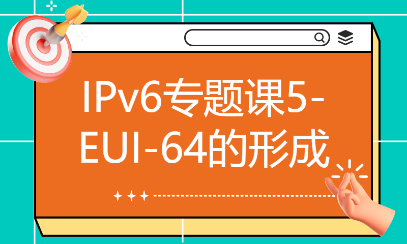 华为认证HCIP培训Datacom考试【精讲】83-IPv6专题课5-EUI-64的形成