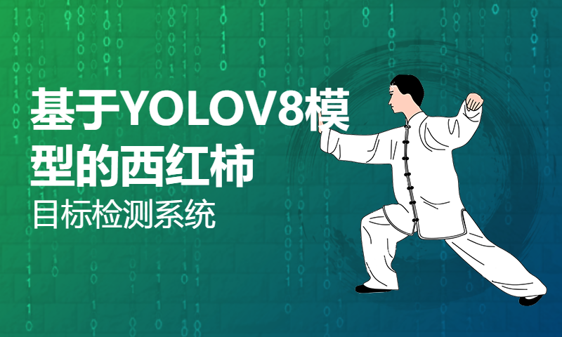 基于YOLOV8模型的西红柿目标检测系统