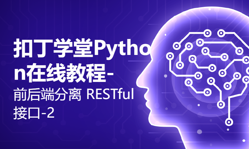 扣丁学堂Python在线教程-前后端分离 RESTful接口-2