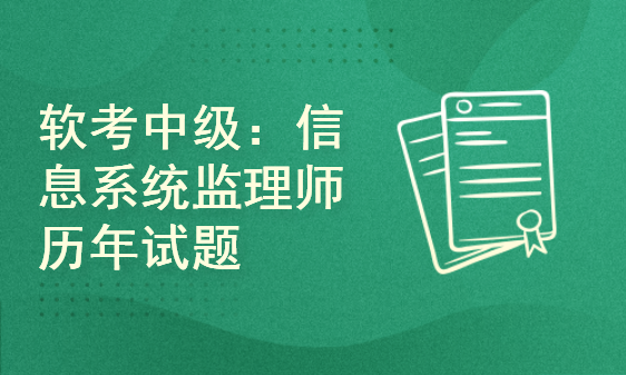 软考中级：信息系统监理师历年试题