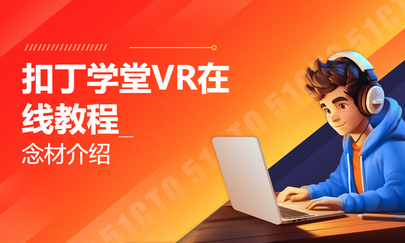 扣丁学堂VR在线教程_素材介绍