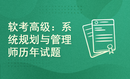 软考高级：系统规划与管理师历年试题