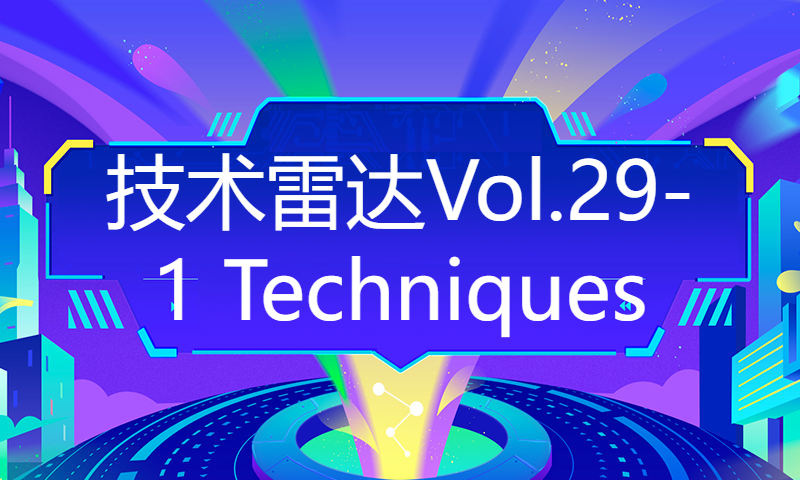 技术雷达Vol.29-1 Techniques｜河北程序员给我们的启发