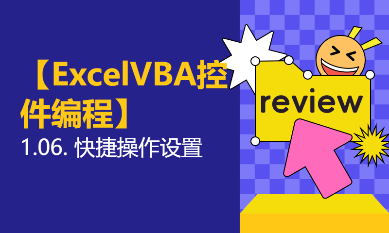 【ExcelVBA控件编程】1.06. 快捷操作设置