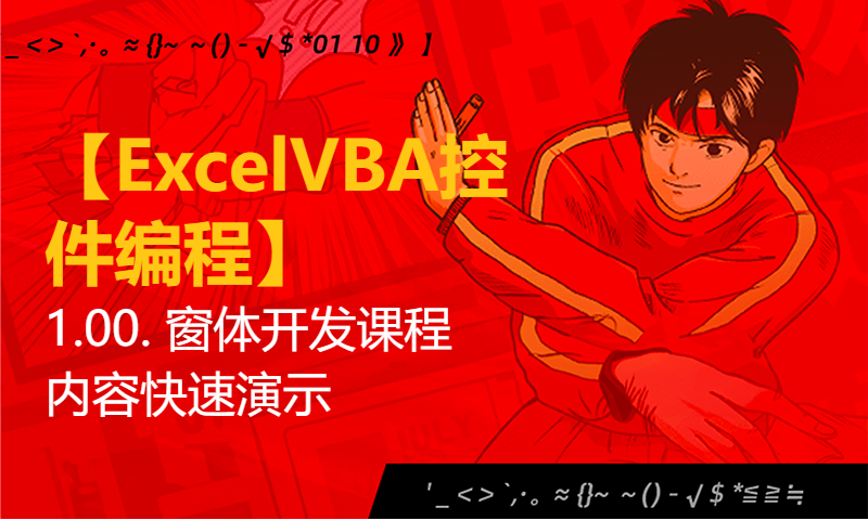 【ExcelVBA控件编程】1.00. 窗体开发课程内容快速演示