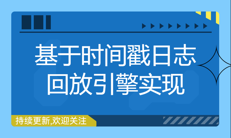 基于时间戳日志回放引擎实现