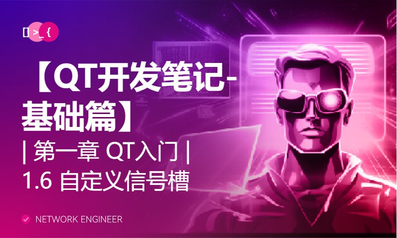 【QT开发笔记-基础篇】| 第一章 QT入门 | 1.6 自定义信号槽