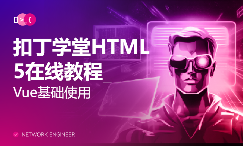 扣丁学堂HTML5在线教程_Vue基础使用