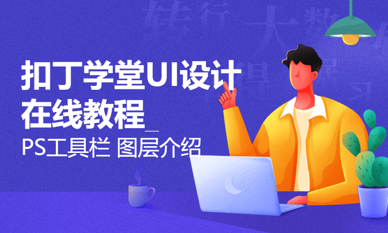 扣丁学堂UI设计在线教程_PS工具栏 图层介绍