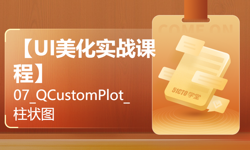 【UI美化实战课程】07_QCustomPlot_柱状图（曲线图/柱状图/高效绘图/美观）