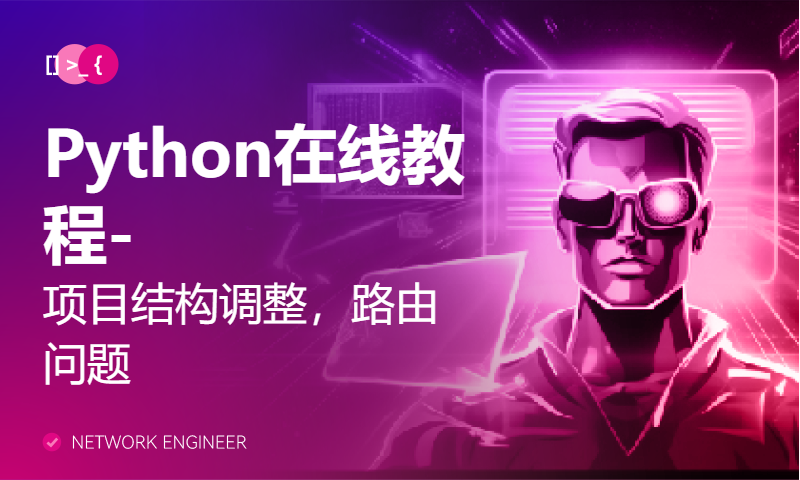 Python在线教程-项目结构调整，路由问题