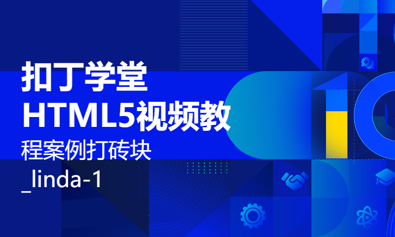 扣丁学堂HTML5视频教程案例打砖块_linda-1