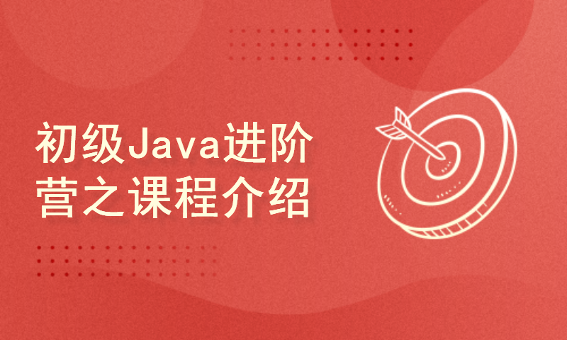 初级Java进阶营之课程介绍