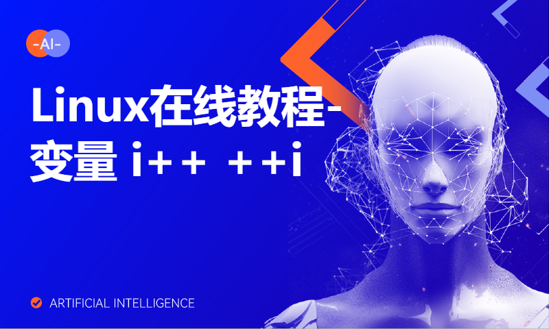 Linux在线教程-变量 i++ ++i