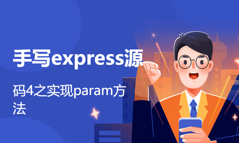 手写express源码4之实现param方法