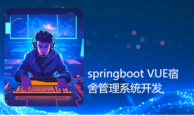 适合小白学习的项目1958springboot VUE宿舍管理系统开发mysql数据库web结构java编程计算机网页源码maven项目