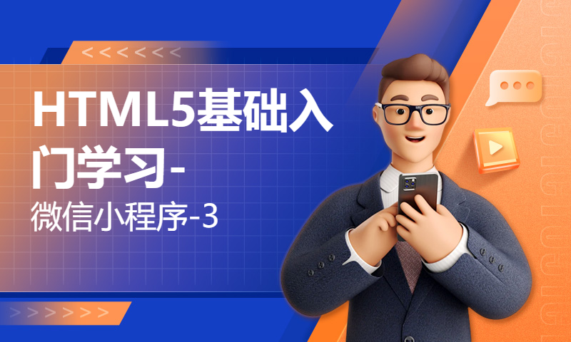 HTML5基础入门学习-微信小程序-3