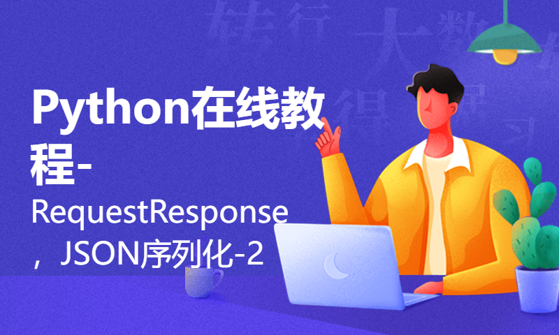 Python在线教程-Request，Response，JSON序列化-2