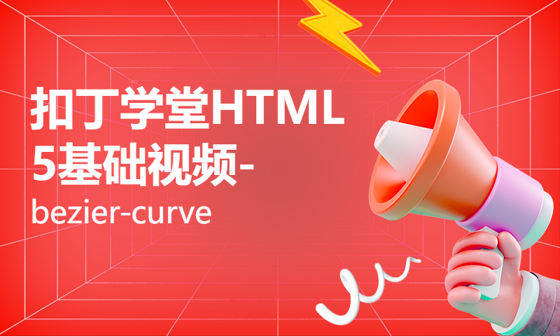 扣丁学堂HTML5基础视频-bezier-curve