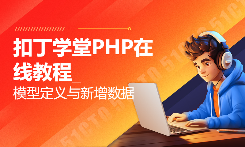 扣丁学堂PHP在线教程_模型定义与新增数据