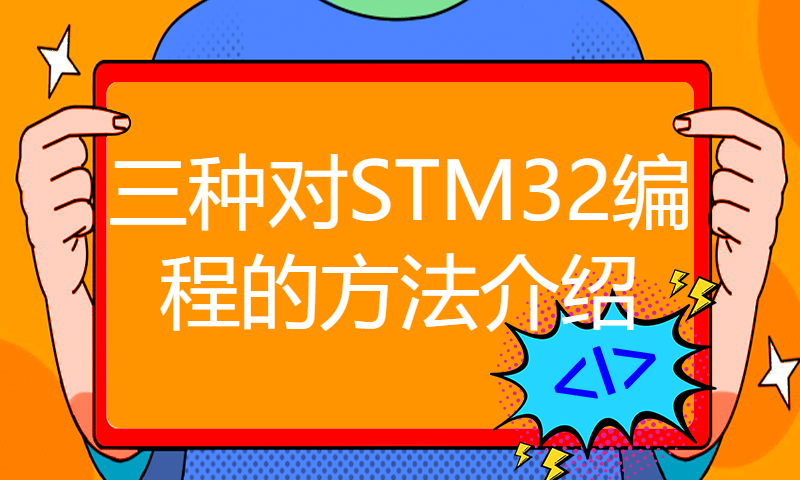 三种对STM32编程的方法介绍