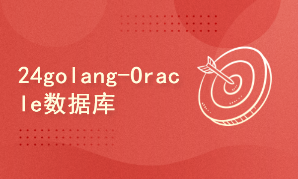 2024golang新教程-高级-Oracle数据库