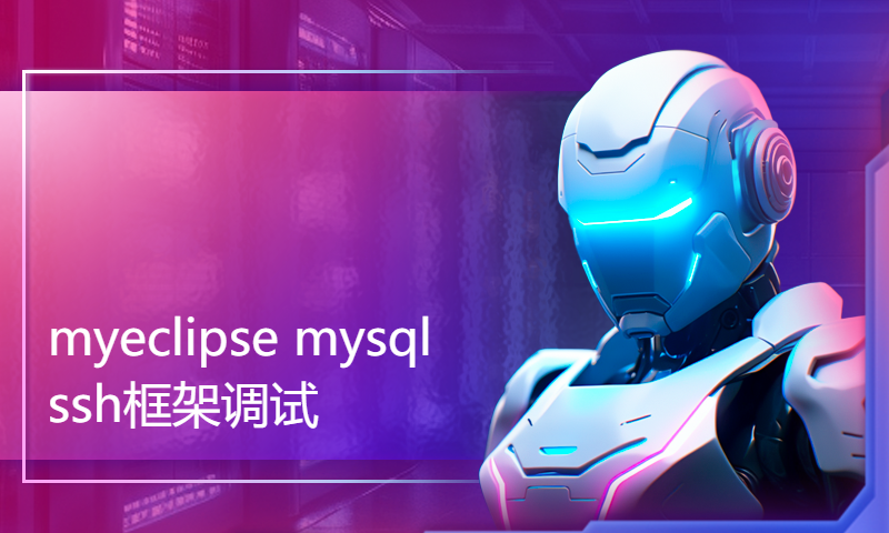 技术小白也会调试java项目之myeclipse  mysql  ssh框架调试 讲解+演示 一步到位 跟着学