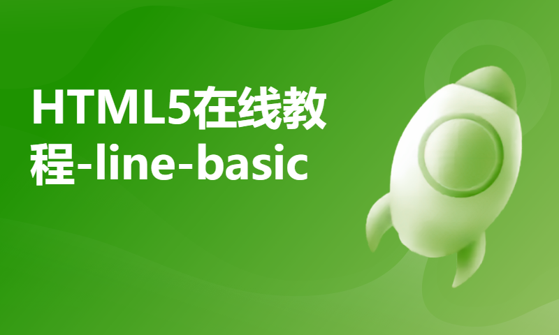 HTML5在线教程-line-basic