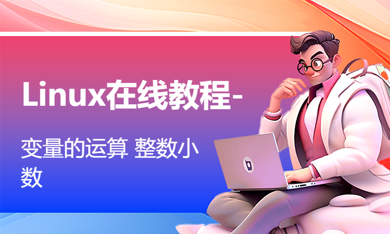 Linux在线教程-变量的运算 整数小数