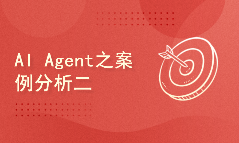 AI Agent之案例分析二