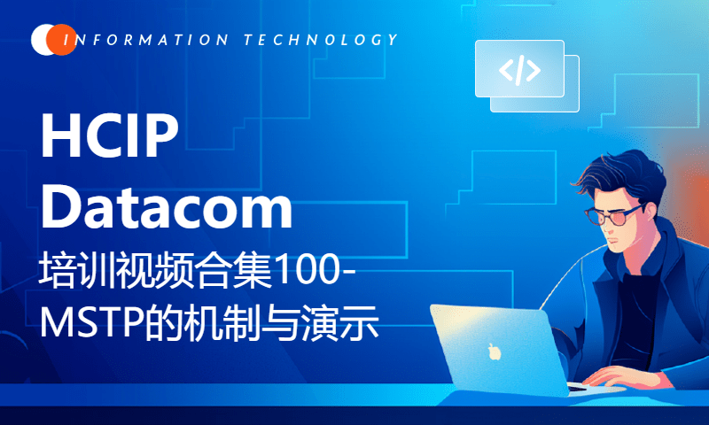 HCIP Datacom培训视频合集100-MSTP的机制与配置演示