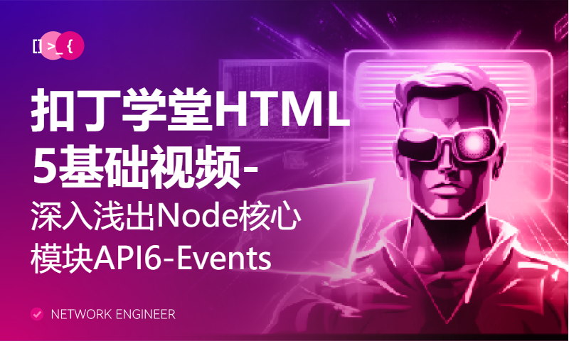 扣丁学堂HTML5基础视频-深入浅出Node核心模块API6-Events