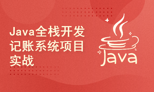 Java记账系统项目实战