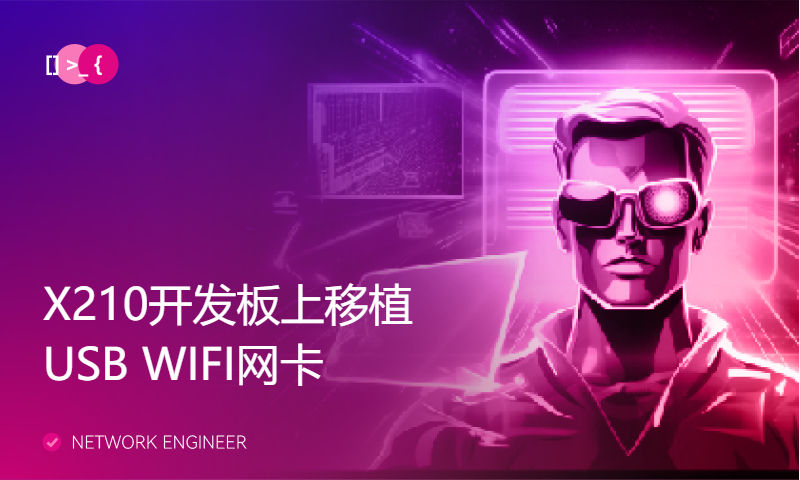 【朱有鹏】X210开发板上移植USB WIFI网卡