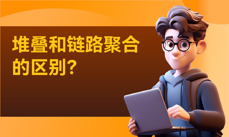 堆叠和链路聚合的区别？