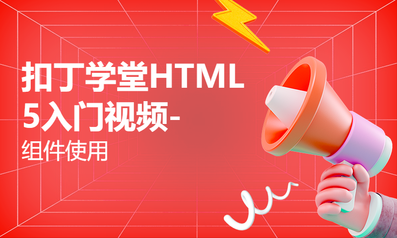 扣丁学堂HTML5入门视频-组件使用